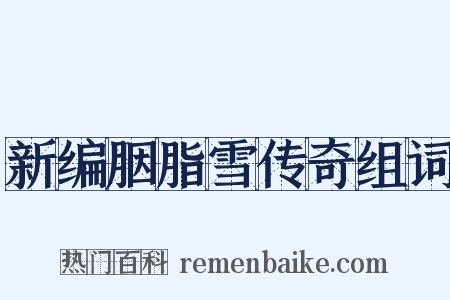 新编胭脂雪传奇组词是什么意思的图片